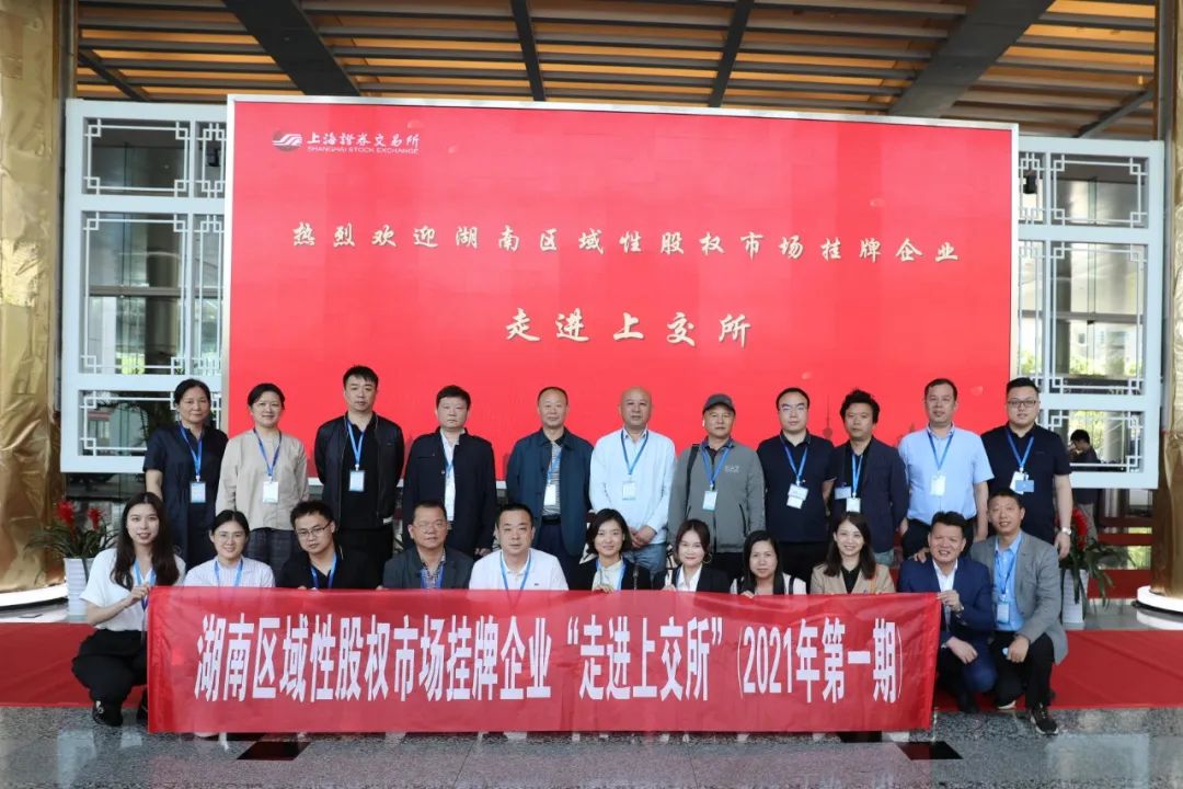 “對(duì)話(huà)”上交所，湖南區(qū)域性股權(quán)市場(chǎng)掛牌企業(yè)“走進(jìn)上交所”活動(dòng)圓滿(mǎn)舉行